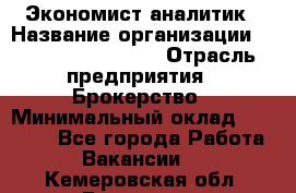 Экономист-аналитик › Название организации ­ Profit Group Inc › Отрасль предприятия ­ Брокерство › Минимальный оклад ­ 40 000 - Все города Работа » Вакансии   . Кемеровская обл.,Гурьевск г.